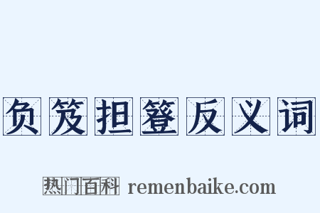 负笈担簦反义词是什么意思的图片